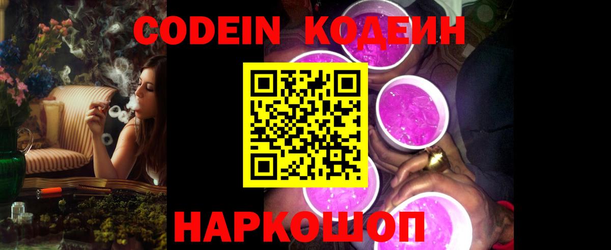 Кодеиновый сироп Lean Purple Drank  Вход с VPN  Алатырь 